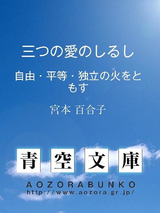 宮本百合子作の三つの愛のしるし ——自由･平等･独立の火をともす——の作品詳細 - 貸出可能